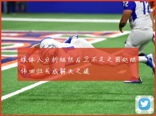 媒体人分析组织后卫不足之困赵继伟回归或成解决之道