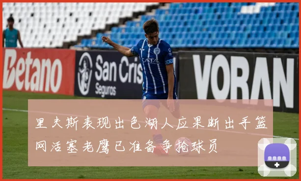 里夫斯表现出色湖人应果断出手篮网活塞老鹰已准备争抢球员