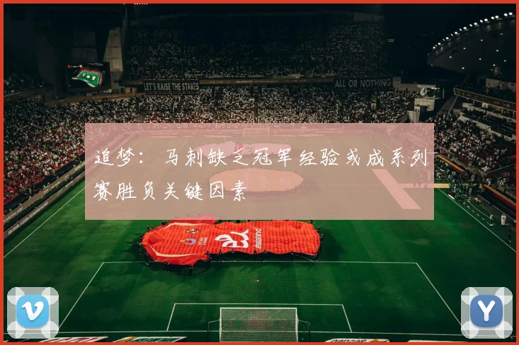 追梦：马刺缺乏冠军经验或成系列赛胜负关键因素