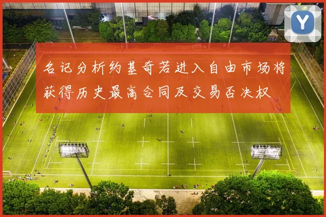 名记分析约基奇若进入自由市场将获得历史最高合同及交易否决权
