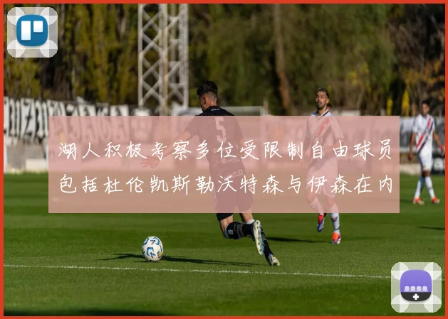 湖人积极考察多位受限制自由球员包括杜伦凯斯勒沃特森与伊森在内