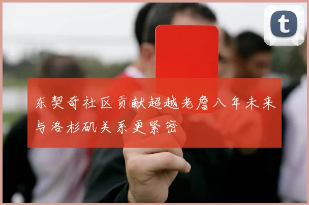 东契奇社区贡献超越老詹八年未来与洛杉矶关系更紧密