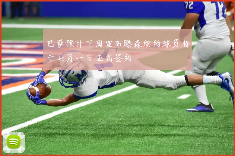 巴萨预计下周宣布滕森续约球员将于七月一日正式签约