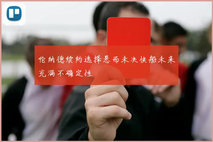 伦纳德续约选择悬而未决快船未来充满不确定性