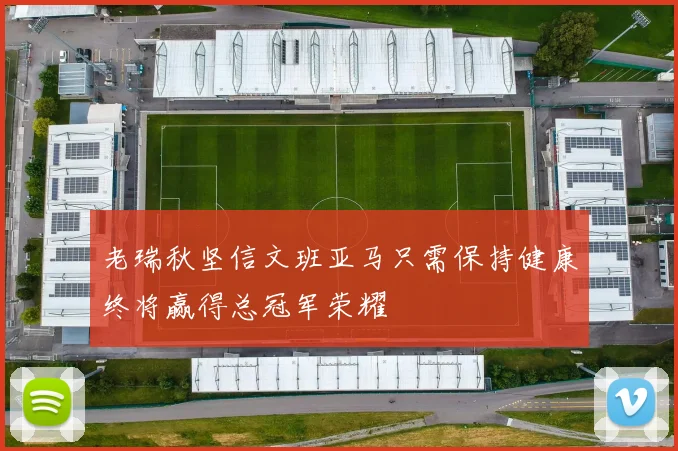老瑞秋坚信文班亚马只需保持健康终将赢得总冠军荣耀