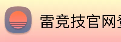 雷竞技官网登陆 logo